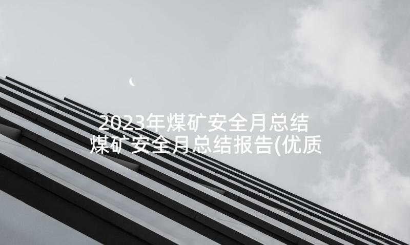 2023年煤矿安全月总结 煤矿安全月总结报告(优质5篇)