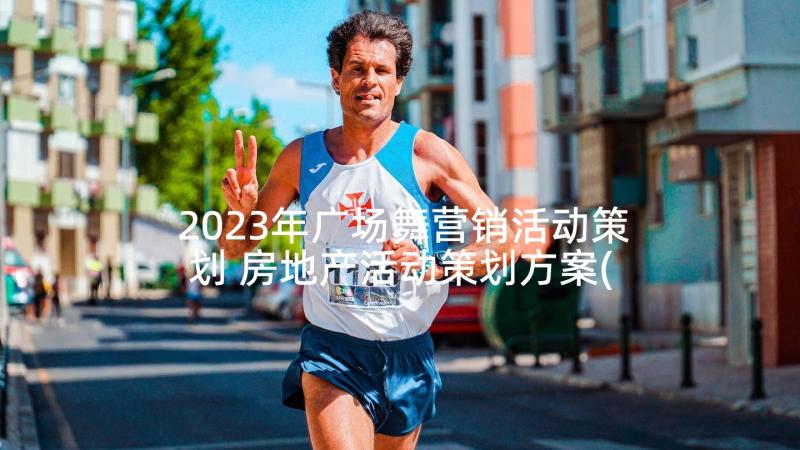 2023年广场舞营销活动策划 房地产活动策划方案(汇总5篇)