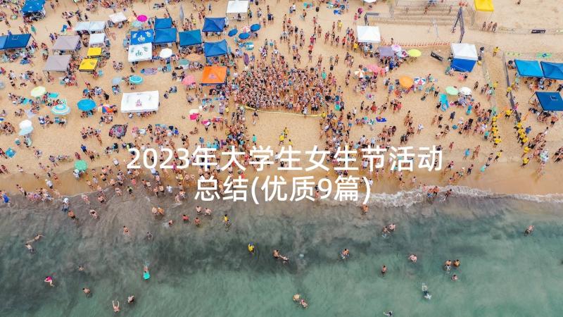 2023年大学生女生节活动总结(优质9篇)