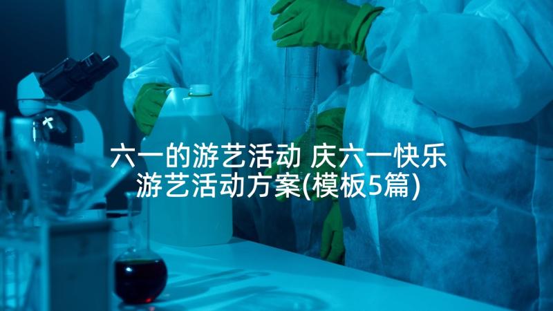 六一的游艺活动 庆六一快乐游艺活动方案(模板5篇)