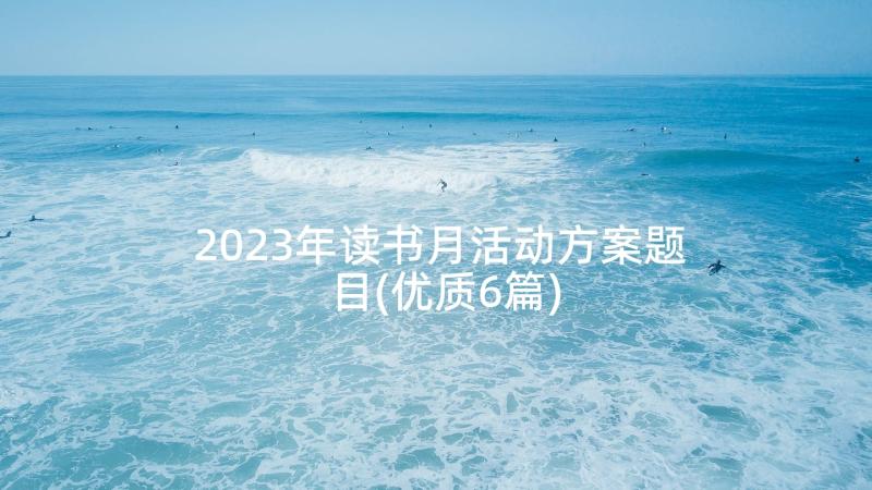 2023年读书月活动方案题目(优质6篇)