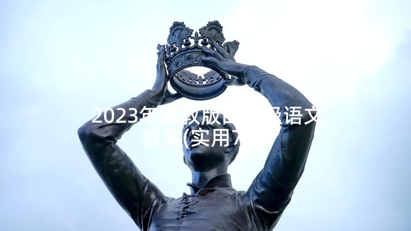 2023年冀教版四年级语文教案(实用7篇)