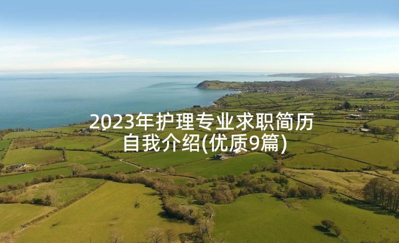 2023年护理专业求职简历自我介绍(优质9篇)