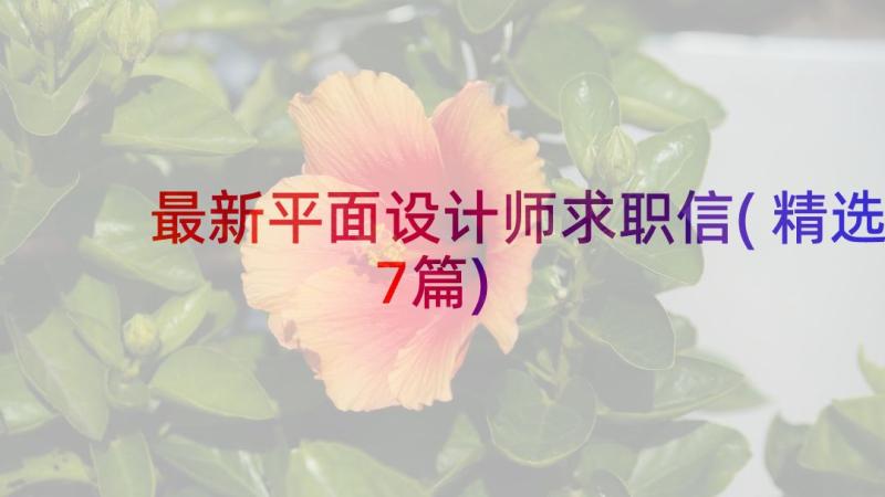 最新平面设计师求职信(精选7篇)