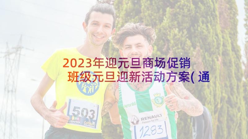 2023年迎元旦商场促销 班级元旦迎新活动方案(通用10篇)