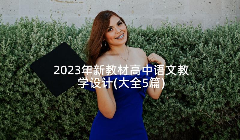 2023年新教材高中语文教学设计(大全5篇)