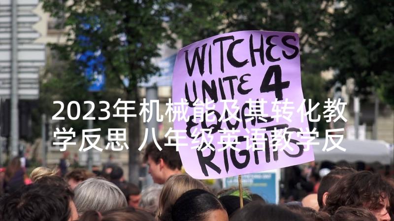 2023年机械能及其转化教学反思 八年级英语教学反思(模板5篇)