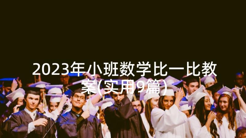 2023年小班数学比一比教案(实用9篇)