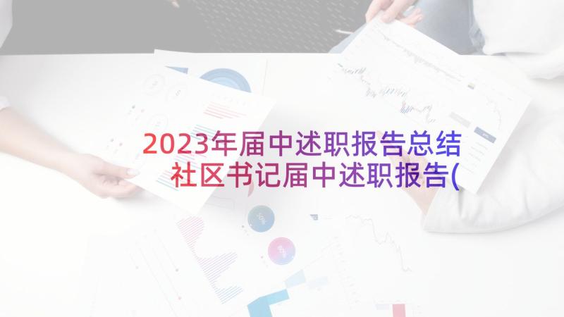 2023年届中述职报告总结 社区书记届中述职报告(精选5篇)