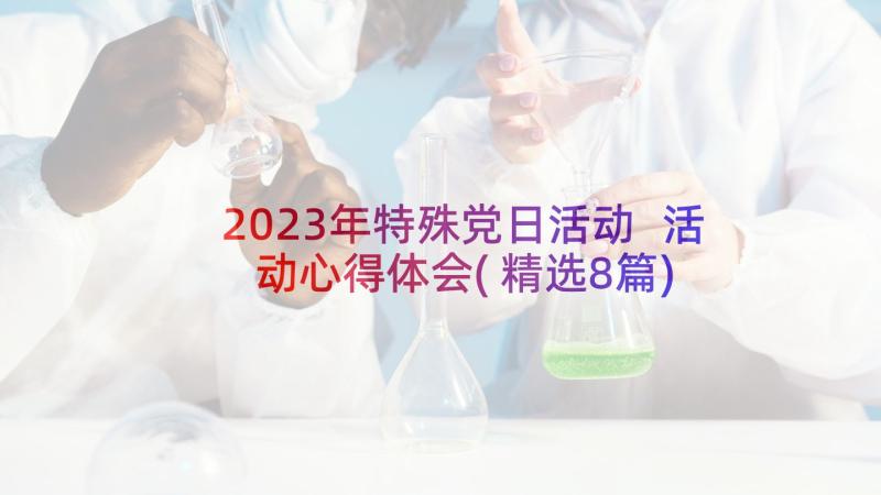 2023年特殊党日活动 活动心得体会(精选8篇)