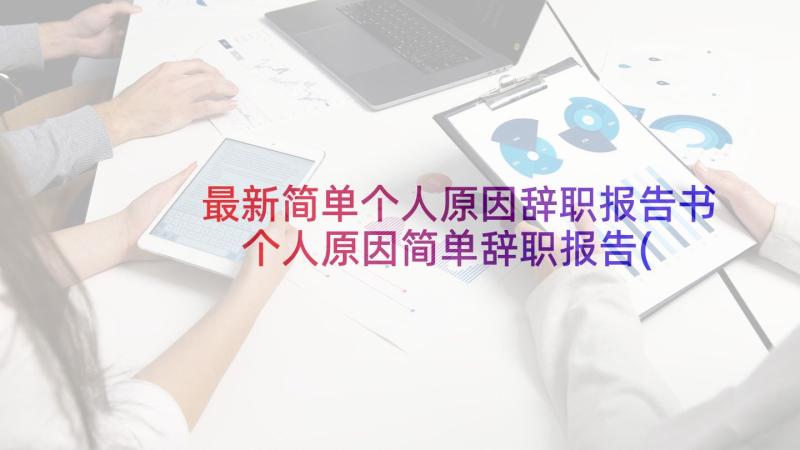 最新简单个人原因辞职报告书 个人原因简单辞职报告(优秀10篇)