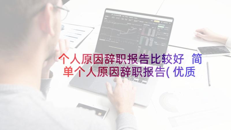 个人原因辞职报告比较好 简单个人原因辞职报告(优质5篇)