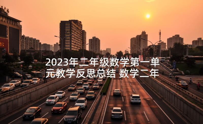 2023年二年级数学第一单元教学反思总结 数学二年级七单元教学反思(模板5篇)