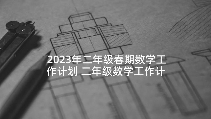 2023年二年级春期数学工作计划 二年级数学工作计划(精选10篇)