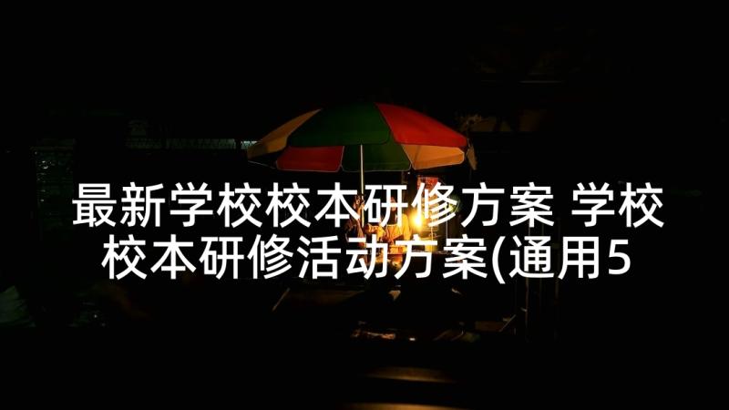 最新学校校本研修方案 学校校本研修活动方案(通用5篇)