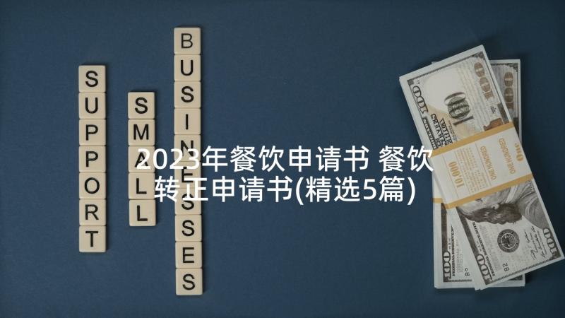 2023年餐饮申请书 餐饮转正申请书(精选5篇)