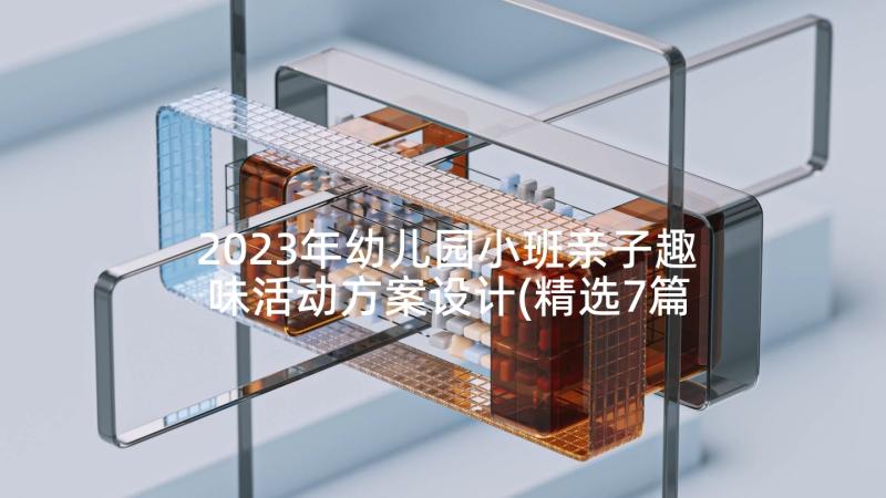 2023年幼儿园小班亲子趣味活动方案设计(精选7篇)