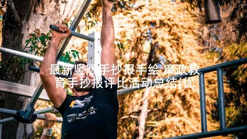 最新竖版手抄报手绘 廉政教育手抄报评比活动总结(优秀5篇)