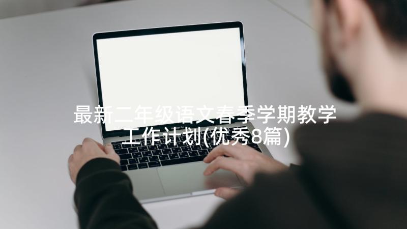 最新二年级语文春季学期教学工作计划(优秀8篇)