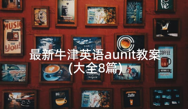 最新牛津英语aunit教案(大全8篇)