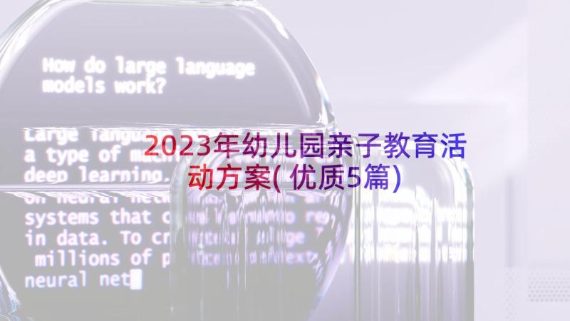 2023年幼儿园亲子教育活动方案(优质5篇)