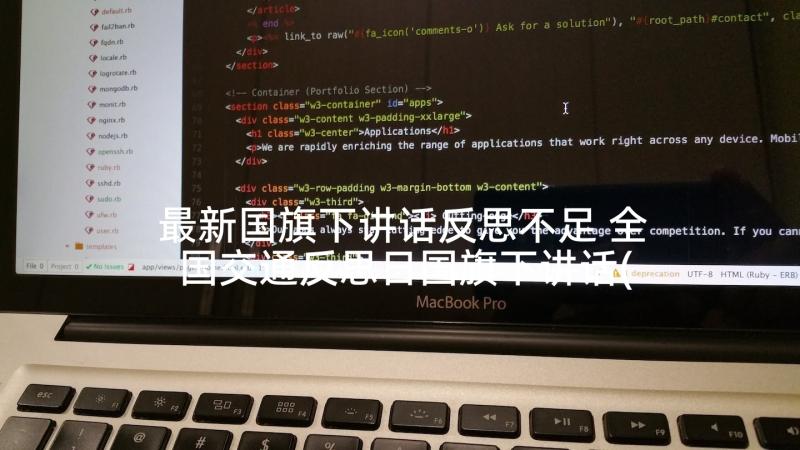 最新国旗下讲话反思不足 全国交通反思日国旗下讲话(精选10篇)