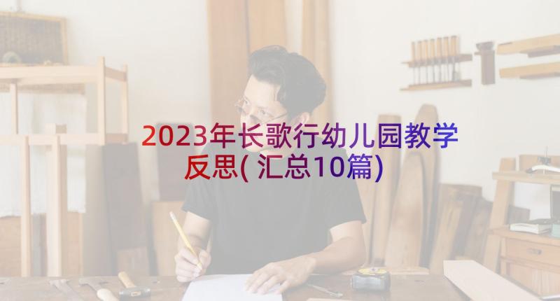 2023年长歌行幼儿园教学反思(汇总10篇)