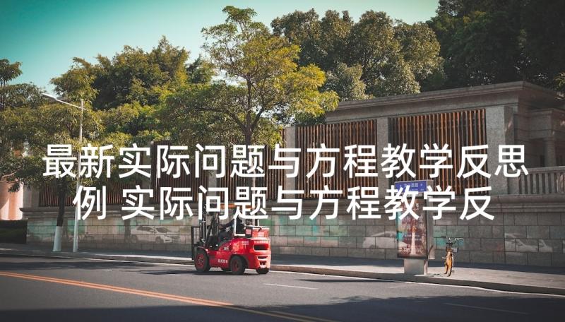 最新实际问题与方程教学反思例 实际问题与方程教学反思(汇总7篇)