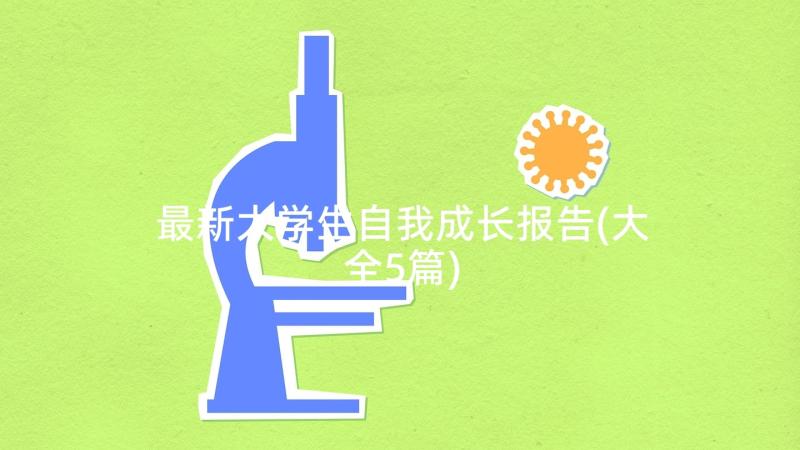 最新大学生自我成长报告(大全5篇)