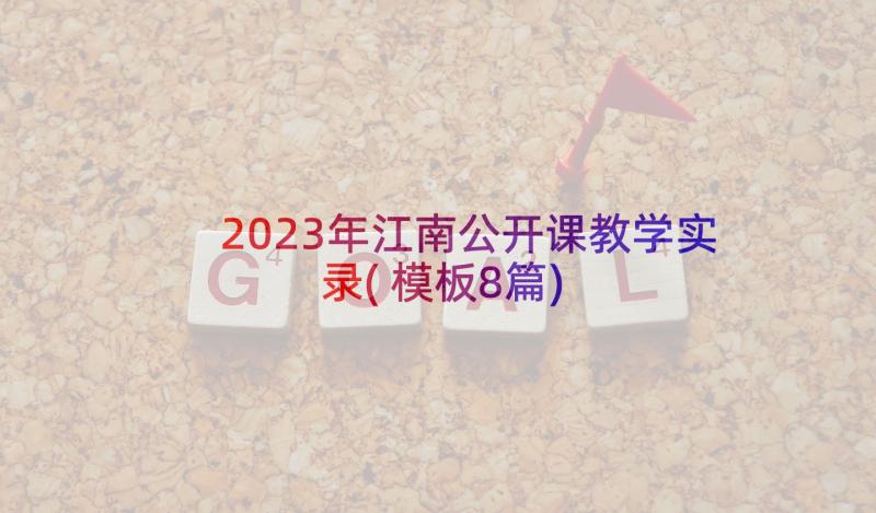 2023年江南公开课教学实录(模板8篇)