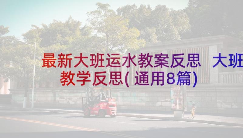 最新大班运水教案反思 大班教学反思(通用8篇)