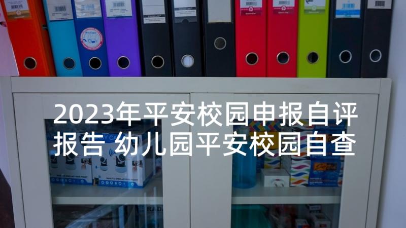 2023年平安校园申报自评报告 幼儿园平安校园自查自评报告(大全5篇)