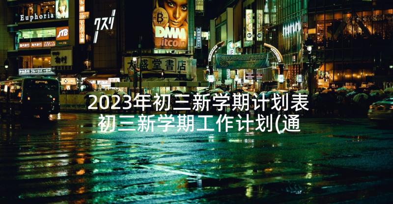 2023年初三新学期计划表 初三新学期工作计划(通用9篇)