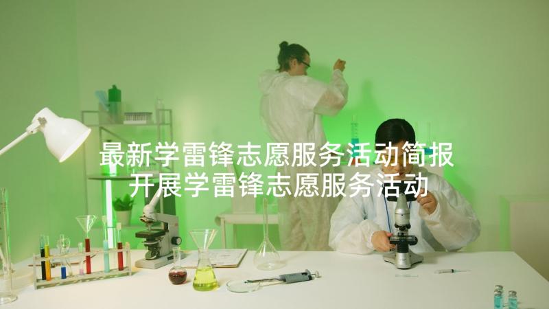 最新学雷锋志愿服务活动简报 开展学雷锋志愿服务活动方案(实用5篇)