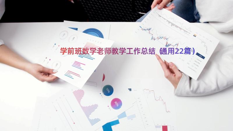 学前班数学老师教学工作总结（通用22篇）