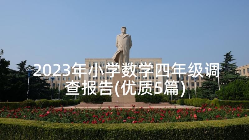 2023年小学数学四年级调查报告(优质5篇)