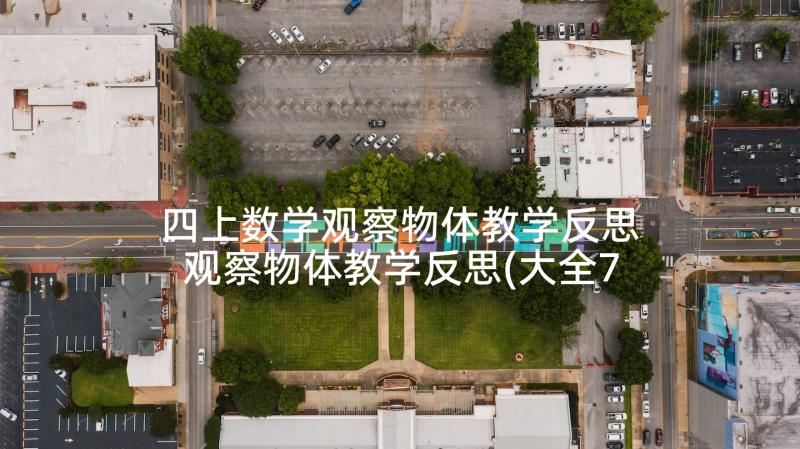 四上数学观察物体教学反思 观察物体教学反思(大全7篇)