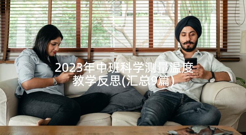 2023年中班科学测量温度教学反思(汇总9篇)