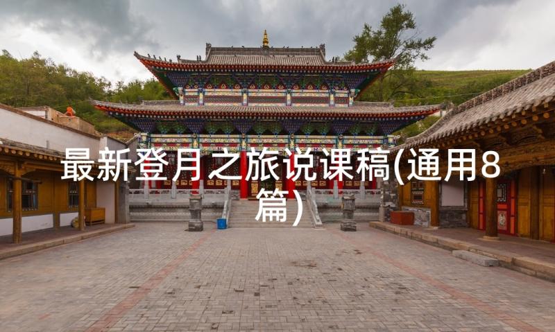 最新登月之旅说课稿(通用8篇)