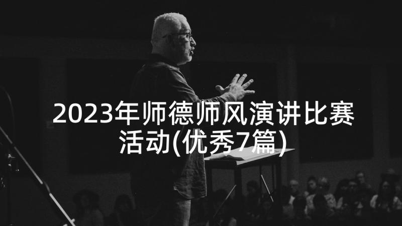 2023年师德师风演讲比赛活动(优秀7篇)