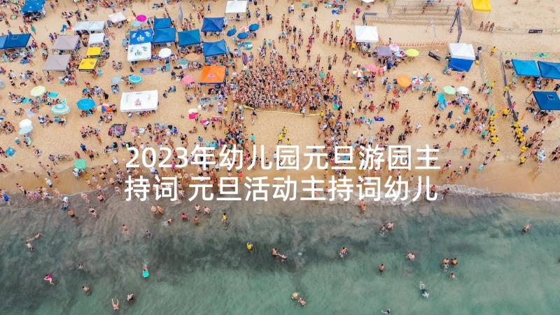 2023年幼儿园元旦游园主持词 元旦活动主持词幼儿园(汇总8篇)