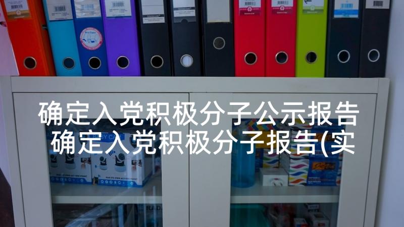 确定入党积极分子公示报告 确定入党积极分子报告(实用5篇)