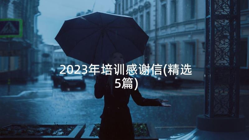 2023年培训感谢信(精选5篇)