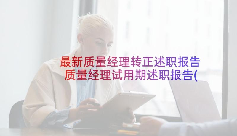 最新质量经理转正述职报告 质量经理试用期述职报告(优质5篇)