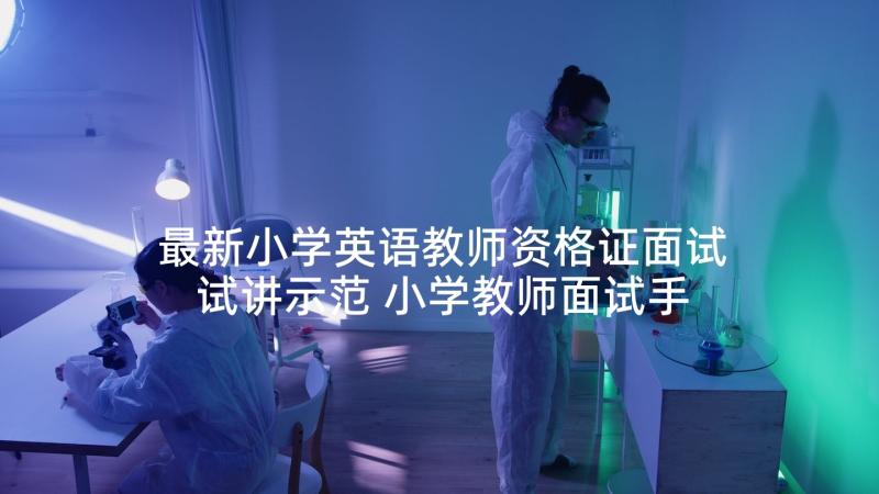 最新小学英语教师资格证面试试讲示范 小学教师面试手写教案(通用7篇)