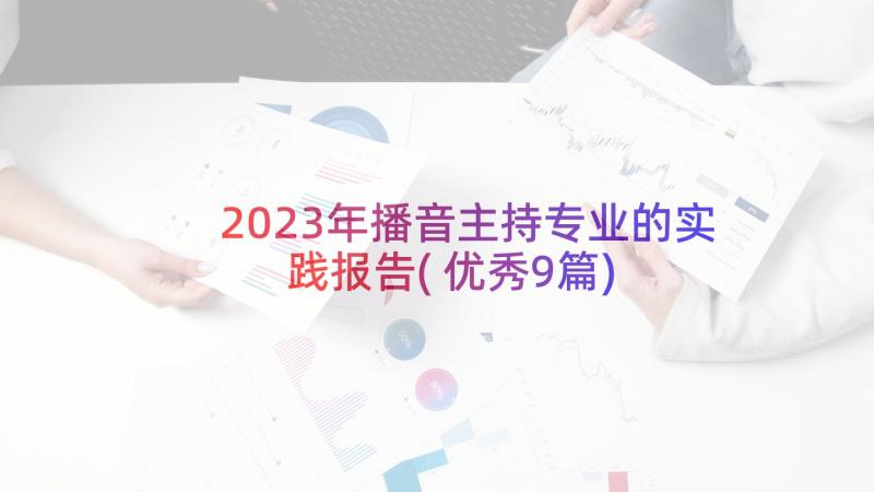 2023年播音主持专业的实践报告(优秀9篇)