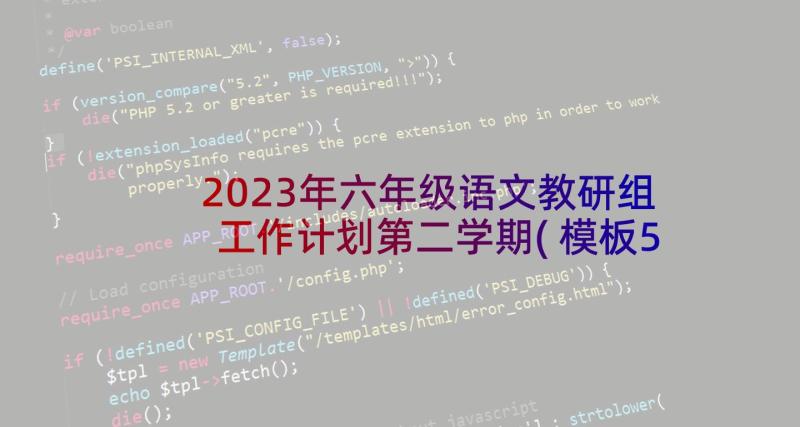 2023年六年级语文教研组工作计划第二学期(模板5篇)