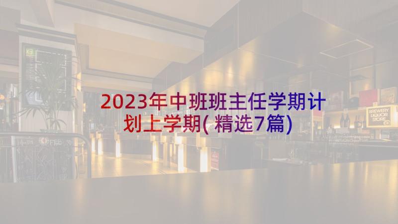 2023年中班班主任学期计划上学期(精选7篇)