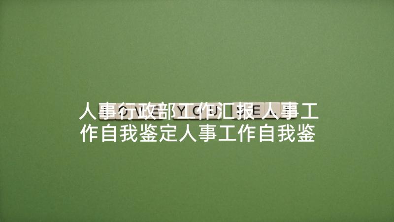 人事行政部工作汇报 人事工作自我鉴定人事工作自我鉴定(通用6篇)