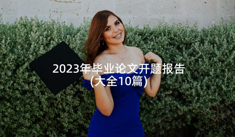 2023年毕业论文开题报告(大全10篇)